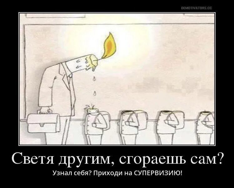 Светя другим сгораю сам. Светя другим, не сгорайте сами!. Светим сгорая сами. Светясь другм сгооаю сам. Сведя дургим сгрркю мам.