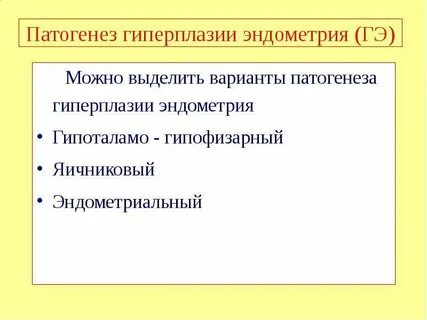 Форум отзывов пациентов гиперплазией эндометрия