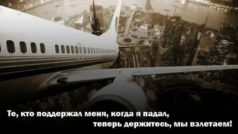 Пристегнитесь мы взлетаем