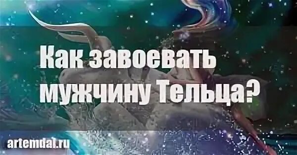 Девушка телец как завоевать. Как завоевать мужчину тельца. мужчина телец как завоевать. как увлечь тельца. почему телец скрывает свои чувства.