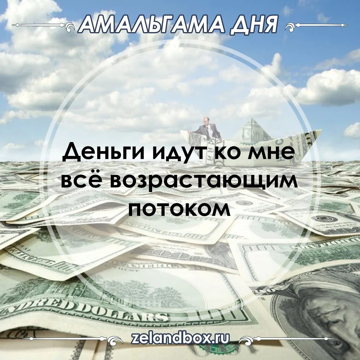 Деньги идут на цель. Деньги идут ко мне. Деньги идут ко мне все возрастающим потоком. Трансерфинг деньги. Деньги идут ко мне легко.