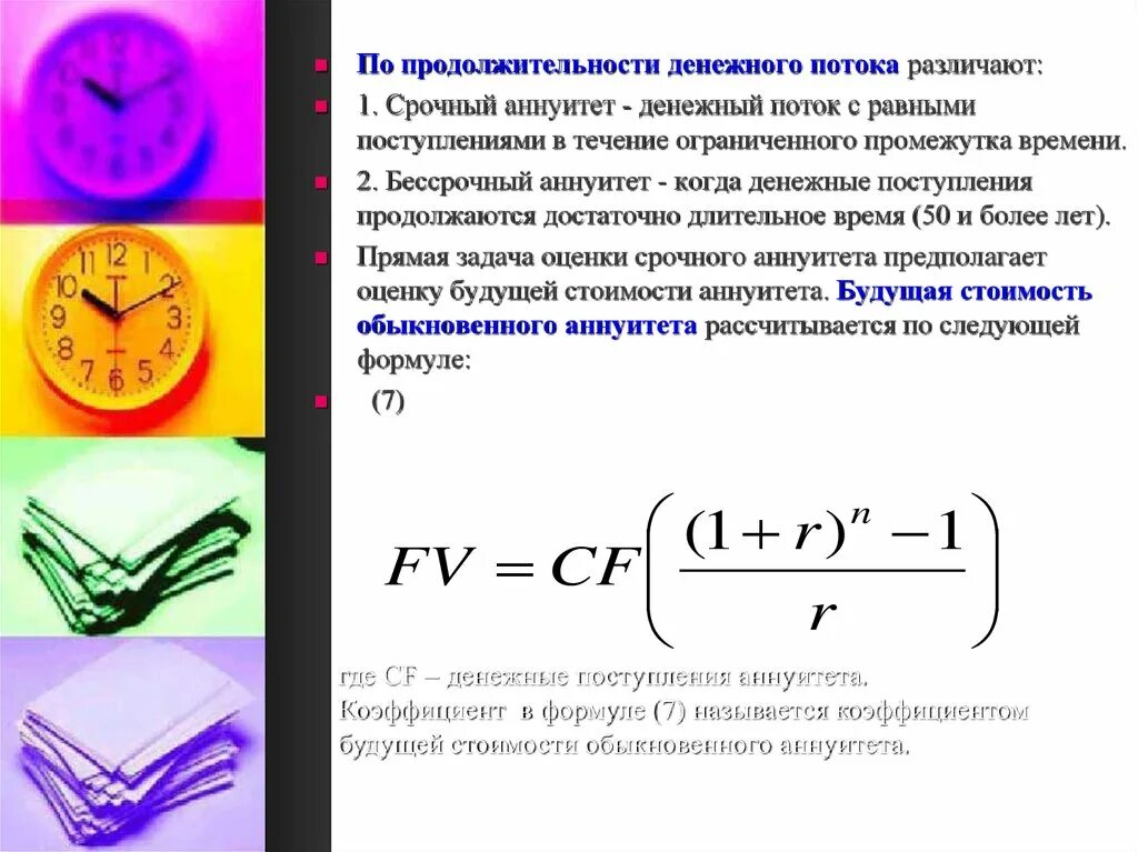 Аннуитет денежного потока формула. Аннуитет это денежный поток. Бессрочный аннуитет формула. Денежные потоки аннуитеты примеры.