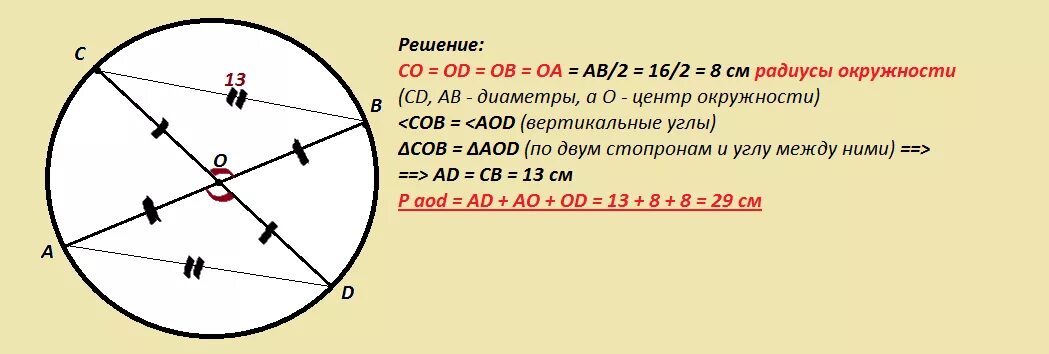 Диаметр окружности. Диаметр окружности с центром о. Окружность диаметром АВ И СД. Отрезки АВ И СД диаметры окружности. Чему равна сумма радиусов