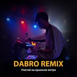Улетай на крыльях ветра remix