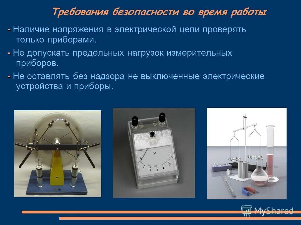 Стационарный физика. Расскажите о мерах безопасности на уроках физики. Технология безопасности на физике. Электрическая цепь в кабинете физики. Картинки по технике безопасности на уроках физики.