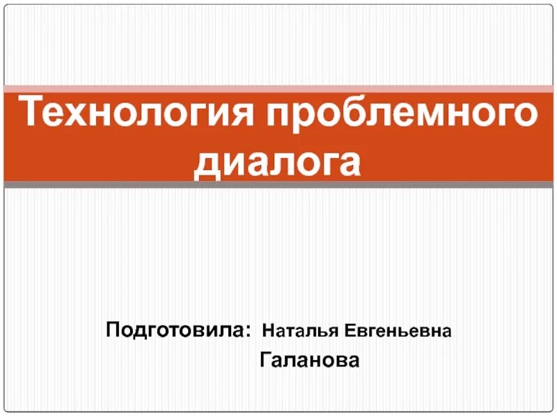 Урок проблемного диалога. Технология проблемного диалога. «Проблемного диалога», автором. Проблемный диалог это в педагогике. Пример проблемного диалога из классического произведения.