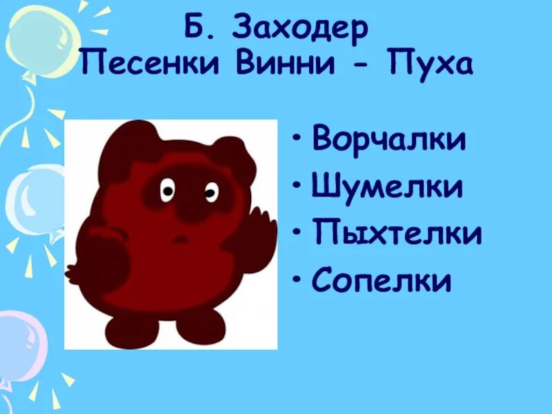 Ворчалки 2 класс. Пыхтелки Винни пуха. Заходер пыхтелки Винни пуха. Пыхтелки Винни пуха текст. Заходер шумелки Винни пуха.