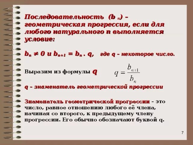 Выписано несколько чисел геометрической прогрессии. Формула н-го члена геометрической прогрессии. последовательность (bn) – геометрическая прогрессия формула. формула суммы геометрической прогрессии 9 класс. формула q в геометрической прогрессии.