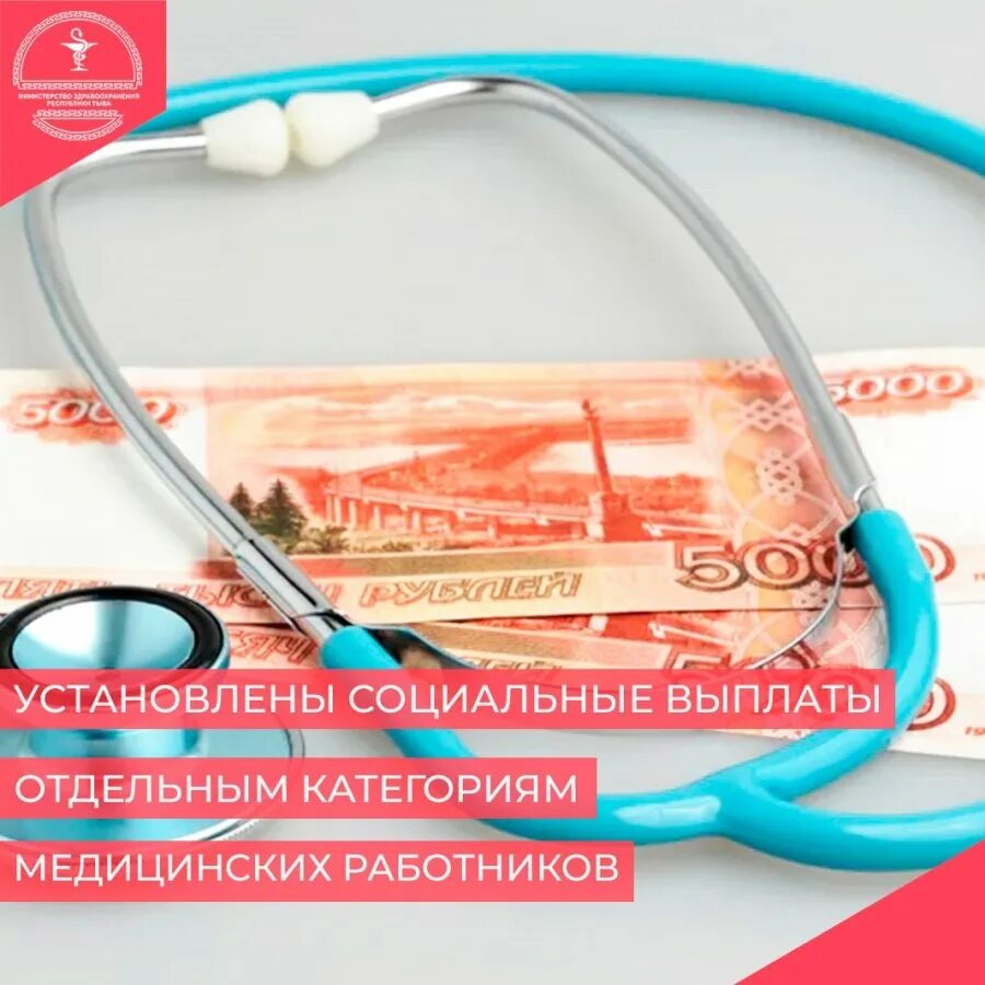 Соцвыплаты медикам в 2024 году последние. Выплаты медработникам. Специальная социальная выплата медработникам 2023. Специальную социальную выплату медработникам. Выплата медработникам первичного звена.