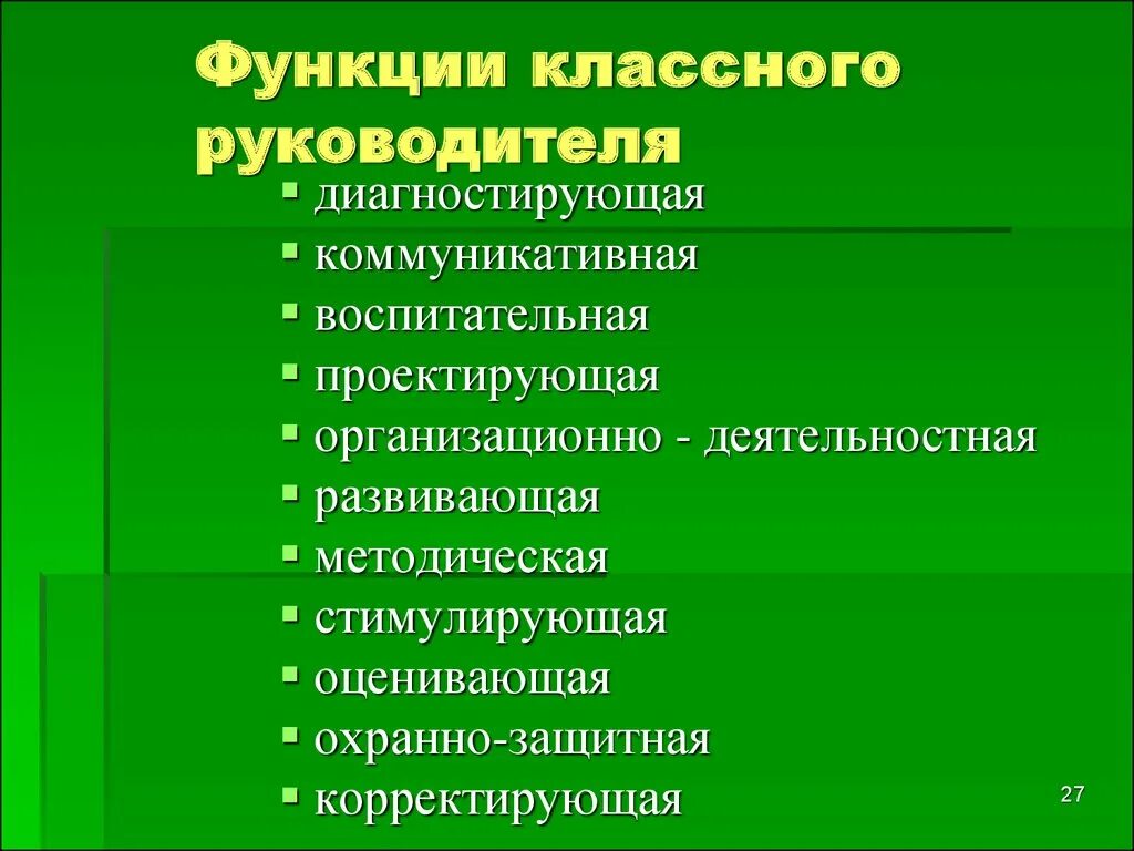 Роль руководителя в школе. Организационно координирующая функция классного руководителя. Классный руководитель выполняет функции. Функции деятельности классного руководителя. Перечислите функции классного руководителя.