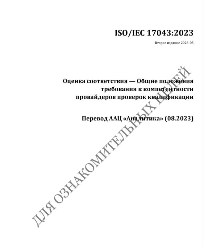 Как оформить межлабораторные сравнительные испытания. Международный стандарт качества iso 9001. Гост 17043. Iso iec 17043. Исо гайд межлабораторные сравнительные испытания.