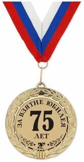 Показать 75 лет