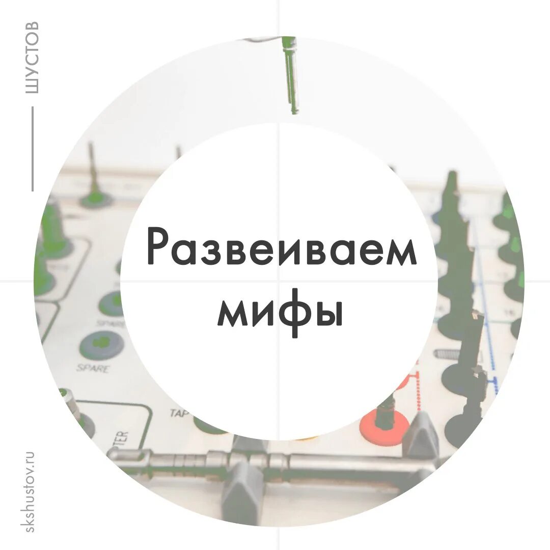 Миф или реальность картинки. Развеем мифы надпись. Миф и правда надпись. Миф или правда картинки. Развеять миф.