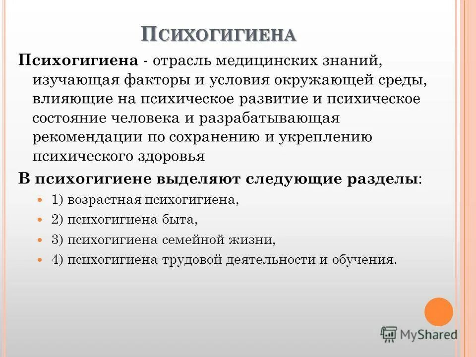 психогигиена это в психологии. основы психогигиены. психогигиена зож. психогигиена и психическое здоровье человека. психогигиена это в психологии.
