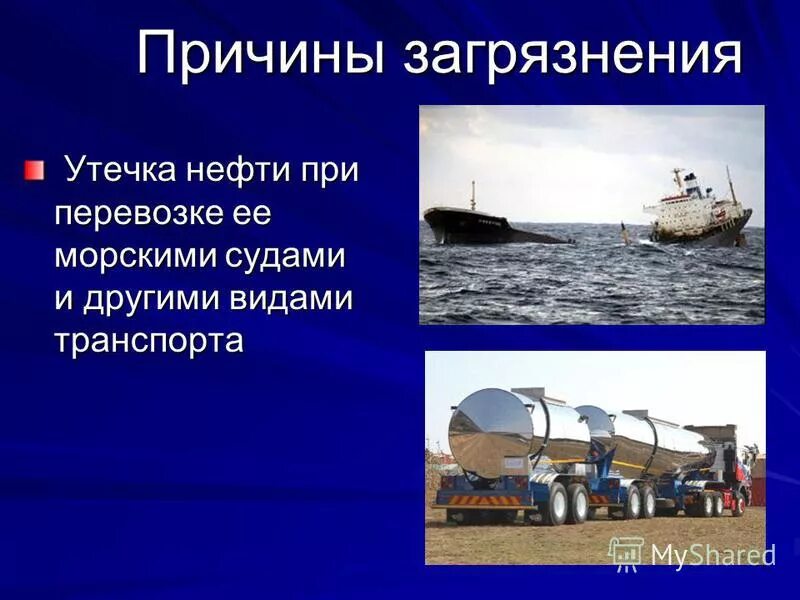 Меры необходимые для бережного использования нефти. Презентация на тему нефтепродукты. Презентация на тему нефть. Нефть для презентации. Меры для бережного использования нефти.