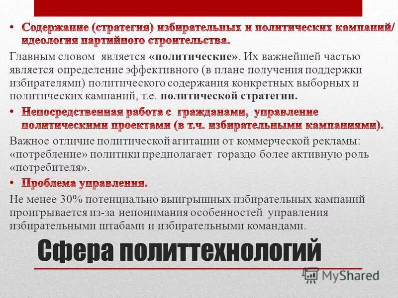 конкурентоспособность на рынке. политика и технологии. технологии политических кампаний. политическая реклама виды. методы внедрения.