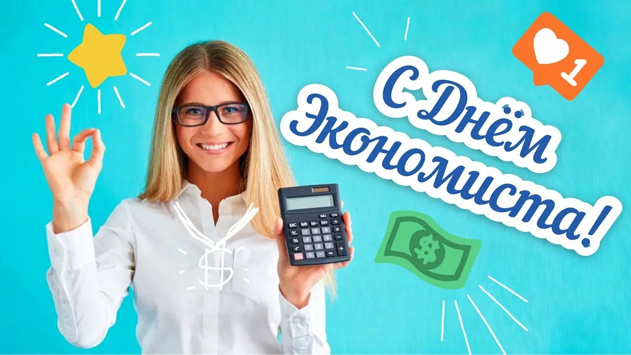 Неделя экономиста. День экономиста. День экономиста в России. День экономиста в 2021. С днем экономиста поздравления.