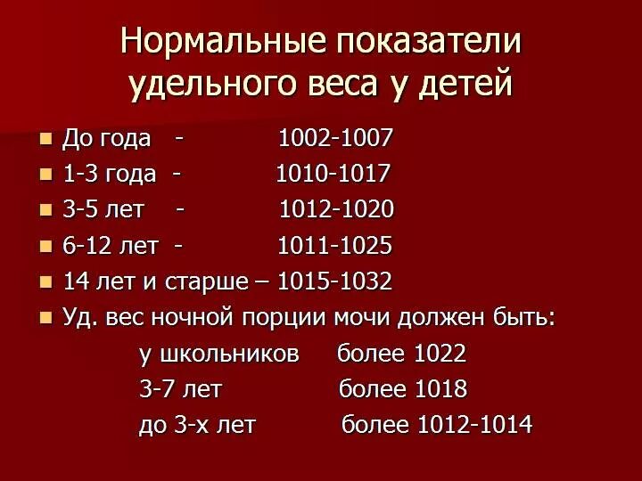 Норма плотности мочи. Удельный вес мочи 1,,012. удельный вес мочи 1025 у ребенка. удельный вес мочи норма у детей. удельный вес мочи у новорожденного ребенка.