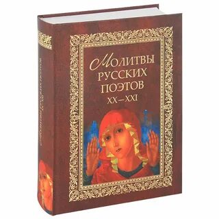 Молитва поэта