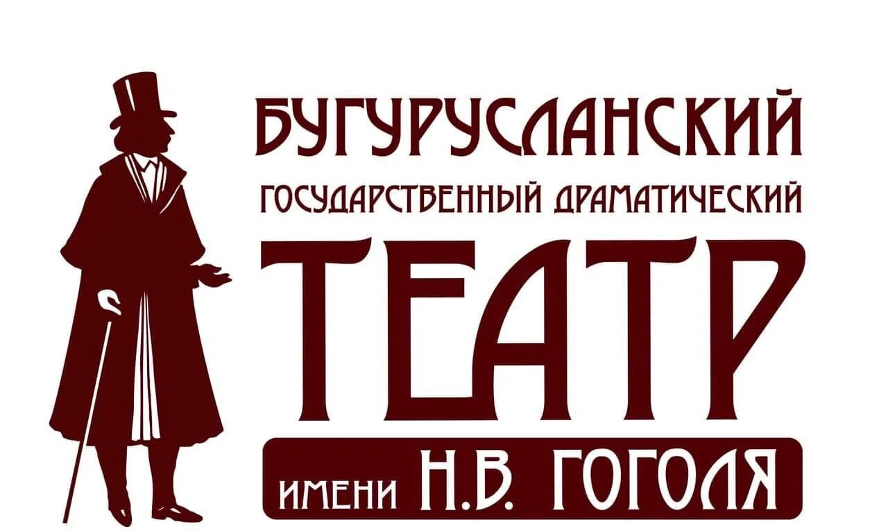 Театр бугуруслан. Бугурусланский городской театр драмы. драматический театр имени гоголя бугуруслан. бугурусланский театр имени гоголя актеры. бугурусланский драмтеатр афиша.