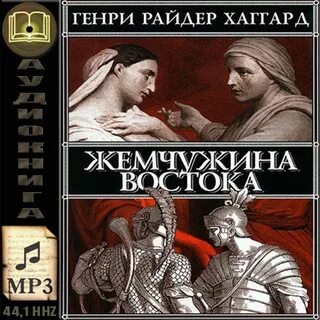 Невеста генерала аудиокнига жемчужина