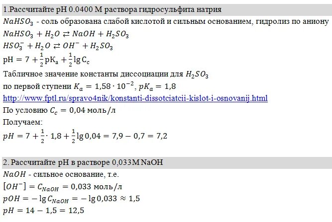 Рассчитайте PH 0.01 М раствора NAOH. Рассчитайте PH 0,1 М раствора. Рассчитайте PH 0,1м раствора нитрита натрия. Вычислите РН 0,1% раствора NAOH. 0 8 м растворе