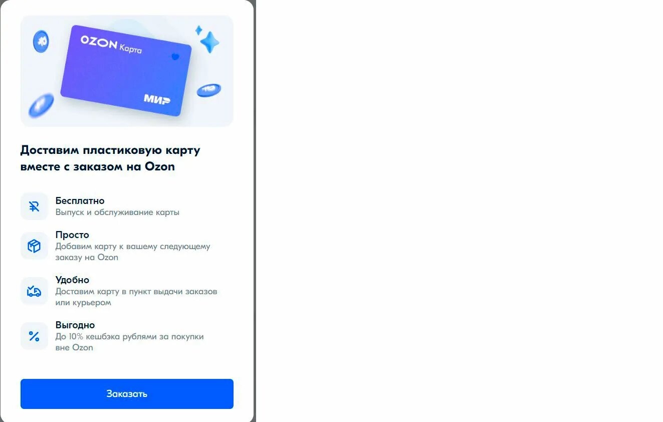 Озон карта выписка. Озон карта. Пластиковая карта Озон. Озон оплата картой. Пластиковая карта Озон мир.