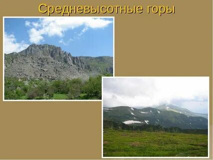 Где низкие горы