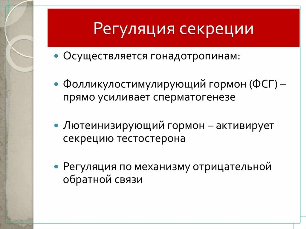 Регуляция секреторных функций. Регуляция секреции тестостерона. гормональная регуляция секреции тестостерона. схема гормональной регуляции секреции тестостерона. процесс гормональной регуляции секреции тестостерона.