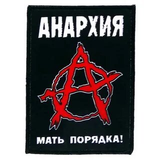 Анархия это