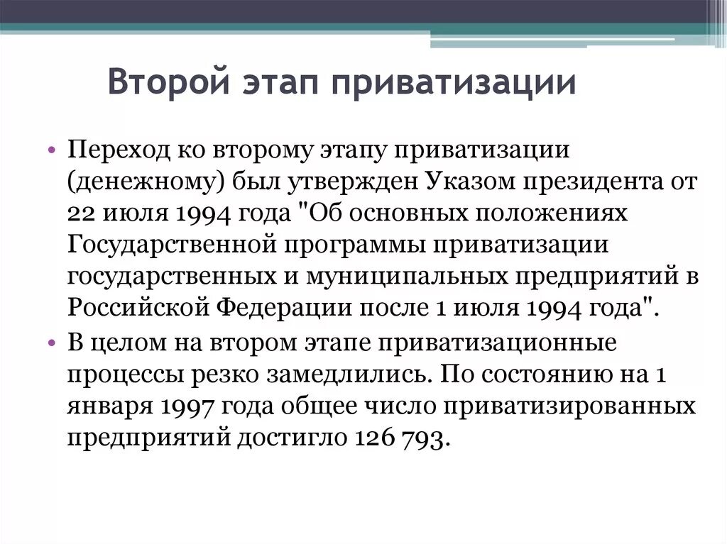 Итогами приватизации стало. 2 Этап приватизации. Этапы Российской приватизации. Основные этапы приватизации в России. Второй этап приватизации в России.