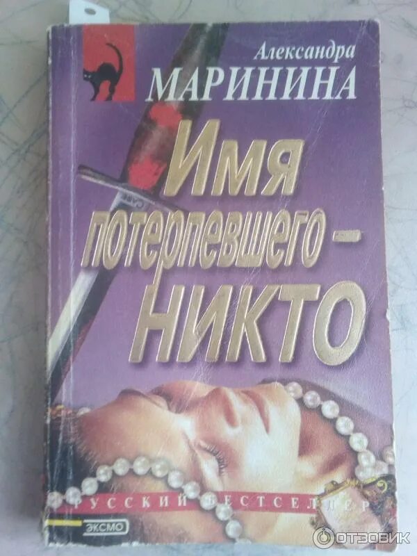 Маринина книги имя потерпевшего никто. Маринина шпаргалка для ленивых любителей.