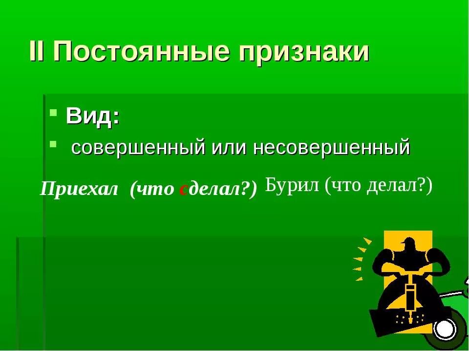 Морфологический разбор слова постоянные признаки глагола. Постоянные признаки вид. Постоянный морфологический признак глагола. Морфологические признаки глагола. Грамматические признаки глагола постоянные и непостоянные.