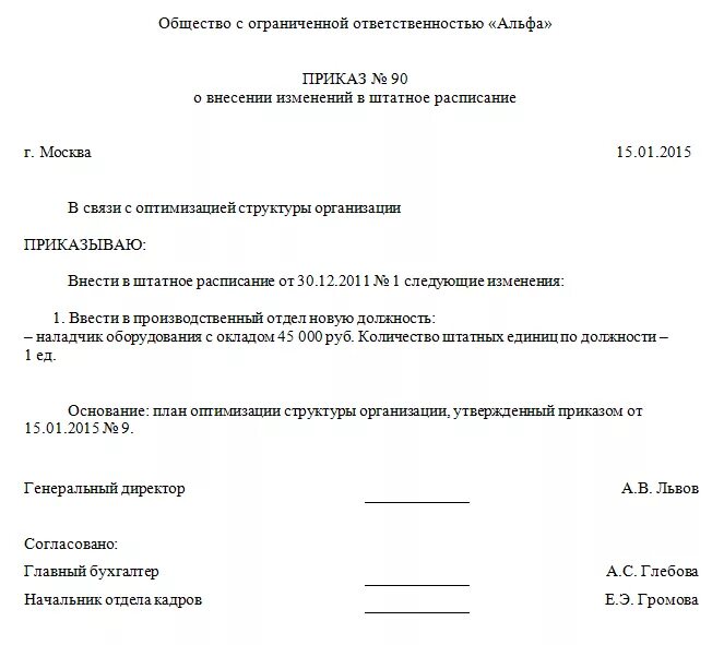 Приказ о введении новой должности в штатное расписание. Приказ о вводе в штатное расписание новой должности образец. Приказ о введении новой должности в штатное расписание образец. Приказ о вводе единицы в штатное расписание образец.