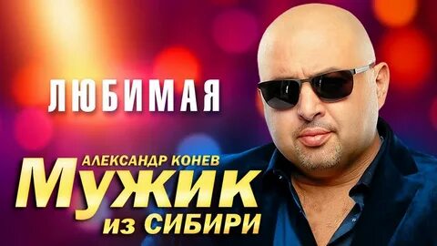 Мужик из сибири песня мама