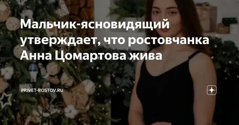 Видео об анне цомартовой с комментариями