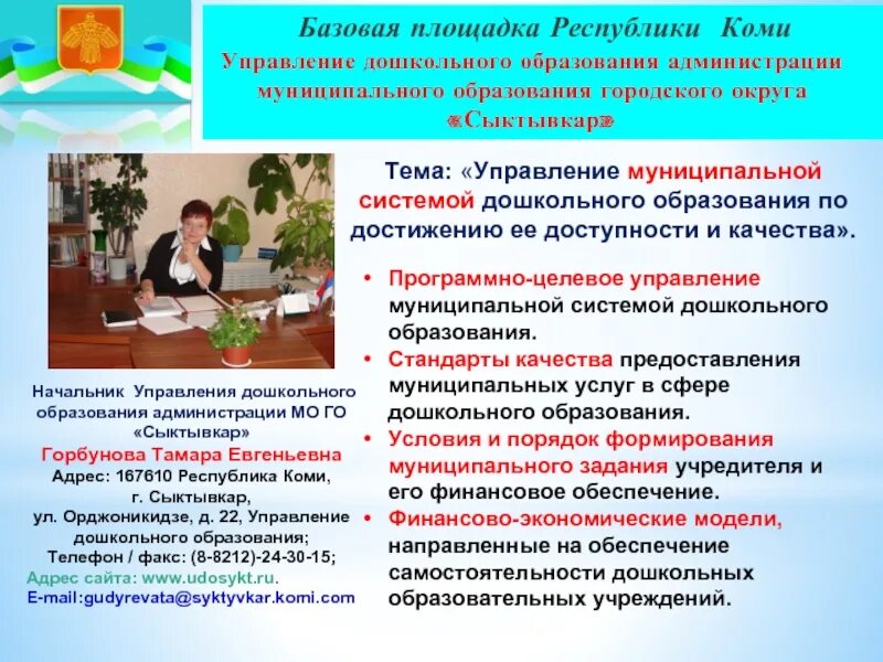 Управление дошкольного образования. Управление образования Сыктывкар. Дошкольное образование Сыктывкар. Миссия муниципальной системы образования. Сайт дошкольного отдела