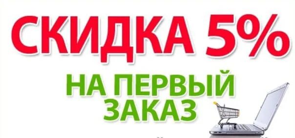 Первый заказ липецк. Скидка 10 на первый заказ. Пл заводская 1 липецк. Скидка 10 на первый заказ. Скидка на первый заказ.