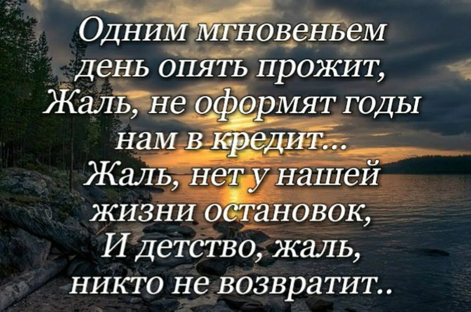 Не возвращает никто. Уходит день цитаты. Фразы о прожитой жизни. Еще один день прожит. Цитаты о прожитой жизни.