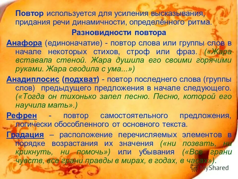 Слова повторять 3 года. Виды повторов в литературе. Повторение слов. Повторение текста. Повторение слов в литературе.