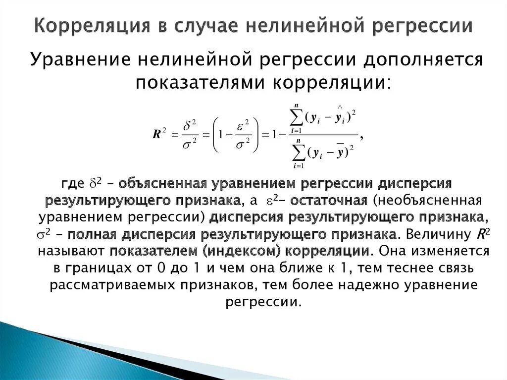 Руководство по регрессии. Коэффициент корреляции это простыми словами. Метод нелинейной регрессии. Связь между коэффициентом корреляции и уравнением регрессии. Коэффициент корреляции линейной регрессии.