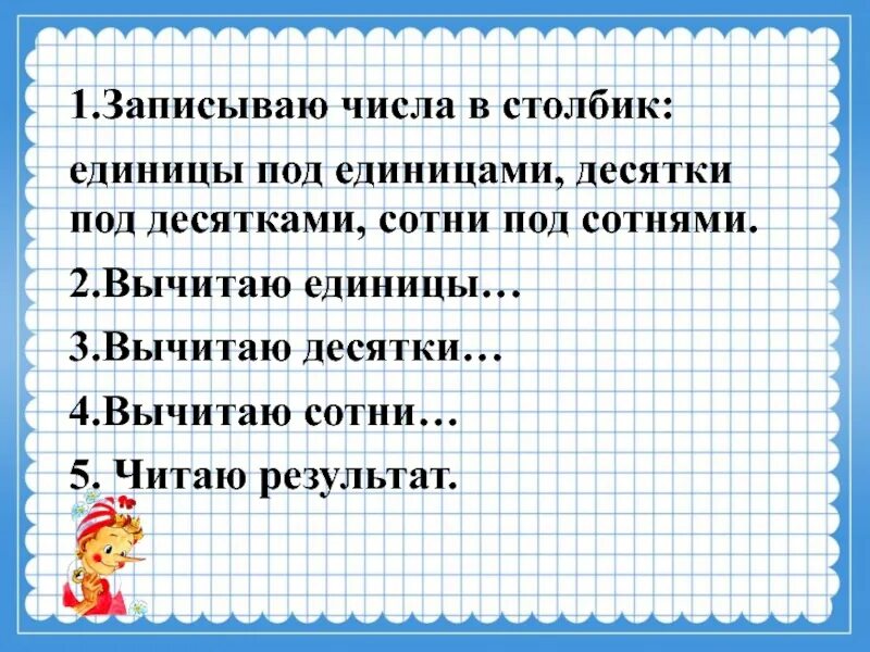 Алгоритм сложения и вычитания трехзначных чисел. Приемы письменного вычитания трехзначных чисел. Приемы сложения и вычитания трехзначных чисел. Алгоритм вычитания трехзначных чисел.