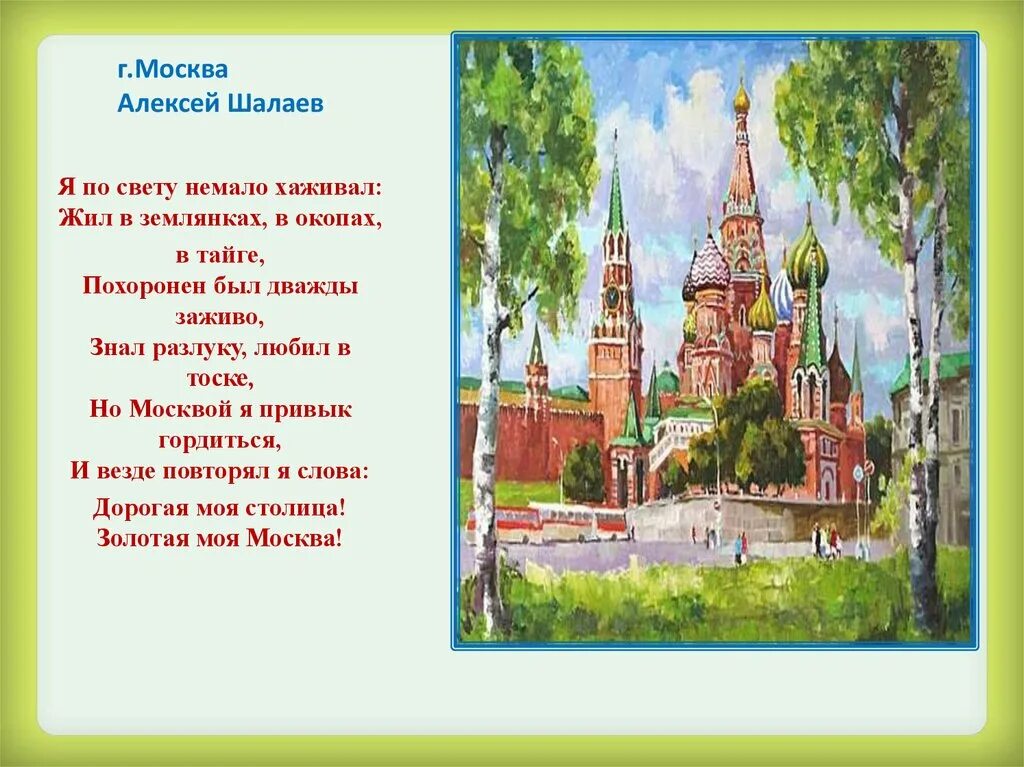 Дорогая моя столица. Дорогая моя столица Золотая моя. Дорогая моя Москва. Москва моя столица.