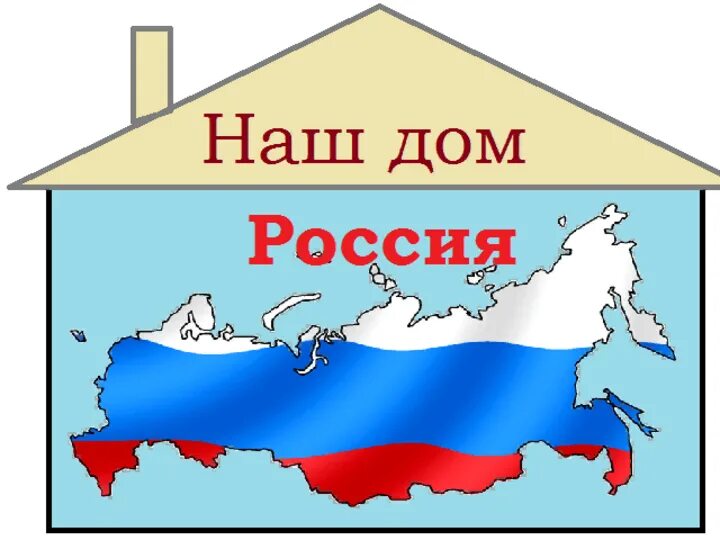 Наш. Наш дом Россия. Россия наш общий дом. Надпись наш дом Россия. Мой дом моя Россия.