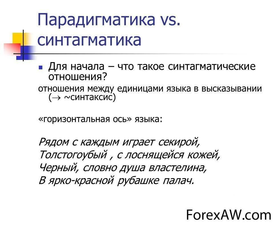 Синтагматика. Синтагматика и парадигматика. Парадигматика и синтагматика в лексике. Парадигматическая единица языка. Парадигматические отношения между единицами языка.