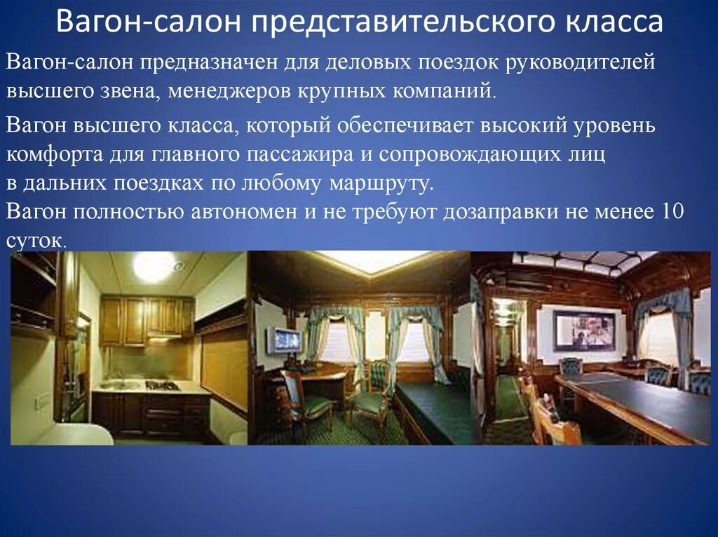 Вагон высшего класса. Вагон представительского класса. вагон салон. вагон парикмахерская. презентация вагон салоны.