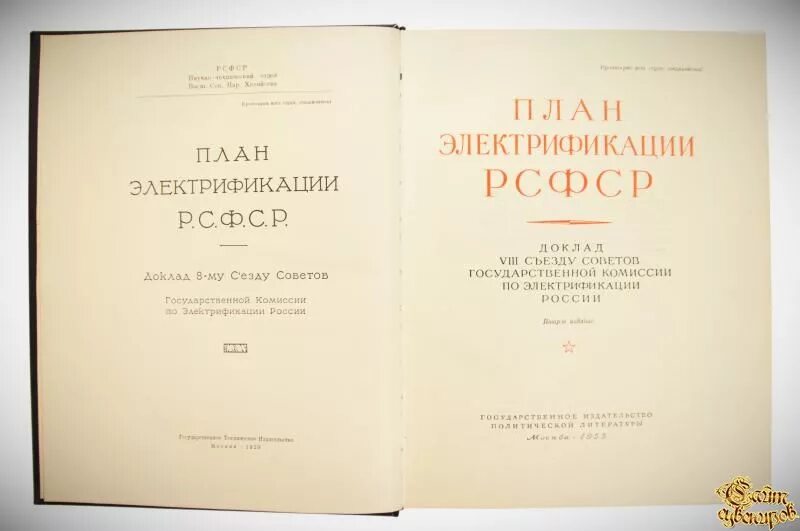 Государственный план электрификации россии (гоэлро). Утверждение плана электрификации. План электрификации ссср литература. Утверждение плана электрификации. План гоэлро приказ.