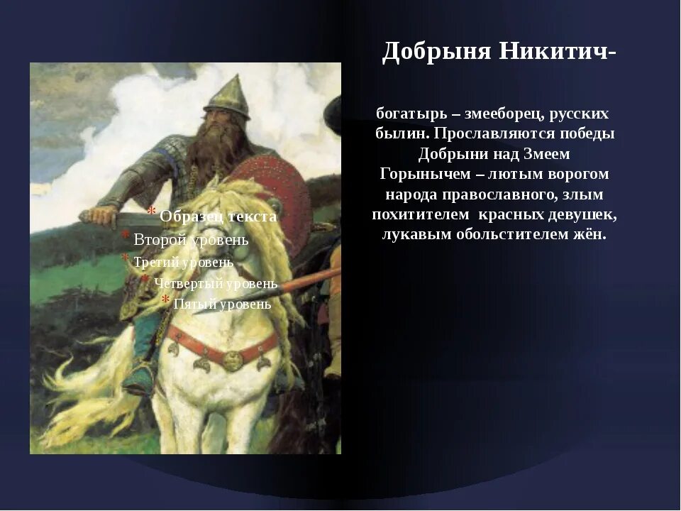 Герой легенд народов россии 5 класс. Рассказ о богатыре Добрыне Никитиче.