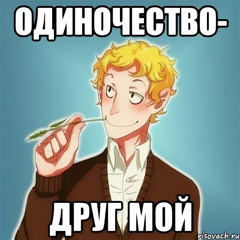Одинокая нет друзей