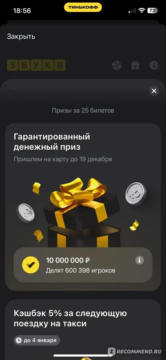 Денежный приз 5 букв тинькофф. Слова 5 букв тинькофф. Денежный приз 5 букв тинькофф. Слова 5 букв тинькофф. Игра от тинькофф 5 букв.